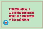 12星座婚纱图片-十二星座婚纱美图展现独特魅力每个星座都有属于自己的浪漫风格