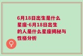 6月18日出生是什么星座-6月18日出生的人是什么星座揭秘与性格分析