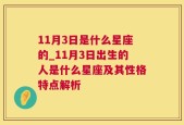 11月3日是什么星座的_11月3日出生的人是什么星座及其性格特点解析