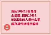 阴历10月19日是什么星座_阴历10月19日出生的人是什么星座及其性格特点解析