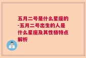 五月二号是什么星座的-五月二号出生的人是什么星座及其性格特点解析
