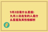 9月2日是什么星座;九月二日出生的人是什么星座及其性格解析