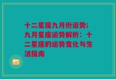 十二星座九月份运势;九月星座运势解析：十二星座的运势变化与生活指南