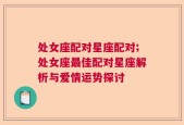 处女座配对星座配对;处女座最佳配对星座解析与爱情运势探讨