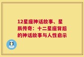 12星座神话故事、星辰传奇：十二星座背后的神话故事与人性启示