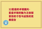 12星座的手链图片-星座手链的魅力之旅探索你的个性与运势的完美结合