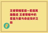 王者荣耀星座—星座英雄集结 王者荣耀中的星座力量与命运交织之旅