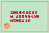 易经星座-易经星座探秘：古智慧与现代命理的完美结合之旅