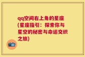 qq空间右上角的星座(星座指引：探索你与星空的秘密与命运交织之旅)