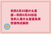 农历8月20是什么星座—农历8月20日出生的人是什么星座及其性格特点解析