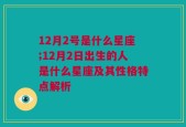 12月2号是什么星座;12月2日出生的人是什么星座及其性格特点解析