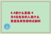 4.4是什么星座-4月4日出生的人是什么星座及其性格特点解析