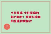 土性星座-土性星座的魅力解析：稳重与实用的星座特质探讨