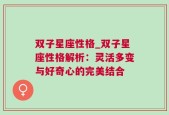 双子星座性格_双子星座性格解析：灵活多变与好奇心的完美结合