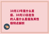 10月13号是什么星座、10月13日出生的人是什么星座及其性格特点解析