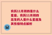 农历11月初四是什么星座、农历11月初四出生的人是什么星座及其性格特点解析