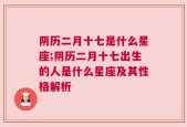 阴历二月十七是什么星座;阴历二月十七出生的人是什么星座及其性格解析