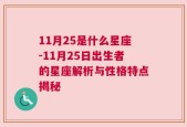 11月25是什么星座-11月25日出生者的星座解析与性格特点揭秘