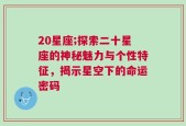 20星座;探索二十星座的神秘魅力与个性特征，揭示星空下的命运密码