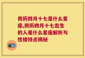 阴历四月十七是什么星座,阴历四月十七出生的人是什么星座解析与性格特点揭秘