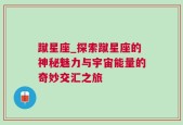 蹴星座_探索蹴星座的神秘魅力与宇宙能量的奇妙交汇之旅