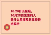 10.28什么星座,10月28日出生的人是什么星座及其性格特点解析