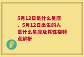 5月12日是什么星座、5月12日出生的人是什么星座及其性格特点解析