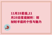 11月28星座,11月28日星座解析：探秘射手座的个性与魅力