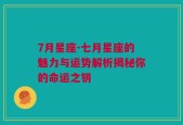 7月星座-七月星座的魅力与运势解析揭秘你的命运之钥