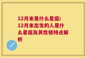 12月末是什么星座;12月末出生的人是什么星座及其性格特点解析