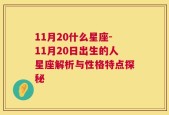 11月20什么星座-11月20日出生的人星座解析与性格特点探秘