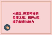 xi星座_探索神秘的星座之旅：揭开xi星座的秘密与魅力