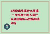 1月份出生是什么星座-一月份出生的人是什么星座解析与性格特点分析