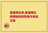 星座排位表,星座排位表揭秘你的性格与命运之旅