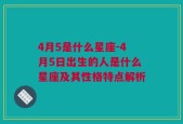 4月5是什么星座-4月5日出生的人是什么星座及其性格特点解析