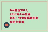 tim星座2017,2017年Tim星座解析：探索星座背后的秘密与影响