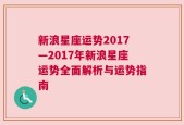 新浪星座运势2017—2017年新浪星座运势全面解析与运势指南