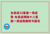 女巫店12星座一周运势-女巫店揭秘十二星座一周运势解析与指引
