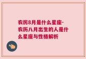 农厉8月是什么星座-农历八月出生的人是什么星座与性格解析