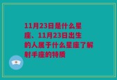 11月23日是什么星座、11月23日出生的人属于什么星座了解射手座的特质