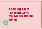 4.20号是什么星座(4月20日出生的人是什么星座及其性格特点解析)