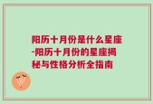 阳历十月份是什么星座-阳历十月份的星座揭秘与性格分析全指南