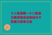 十二星座眼—十二星座之眼透视命运奥秘与个性魅力探索之旅