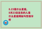 8.23是什么星座,8月23日出生的人是什么星座揭秘与性格分析