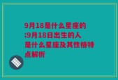 9月18是什么星座的;9月18日出生的人是什么星座及其性格特点解析