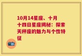 10月14星座、十月十四日星座揭秘：探索天秤座的魅力与个性特征