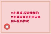 m形星座;探索神秘的M形星座背后的宇宙奥秘与星辰传说