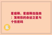 星座筛、星座筛选指南：发现你的命运之星与个性密码