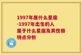 1997年属什么星座-1997年出生的人属于什么星座及其性格特点分析