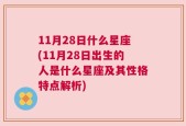 11月28日什么星座(11月28日出生的人是什么星座及其性格特点解析)